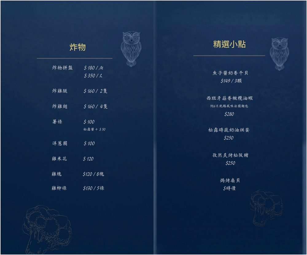 【苗栗頭份。美食】『紳OWL餐酒館』微醺饗宴！品味城市一隅的優雅夜色~ @傻蛋夫妻生活札記