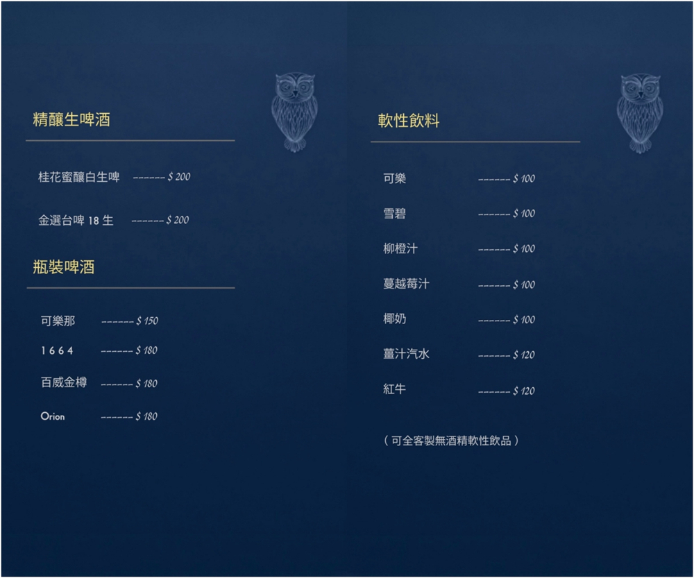 【苗栗頭份。美食】『紳OWL餐酒館』微醺饗宴！品味城市一隅的優雅夜色~ @傻蛋夫妻生活札記