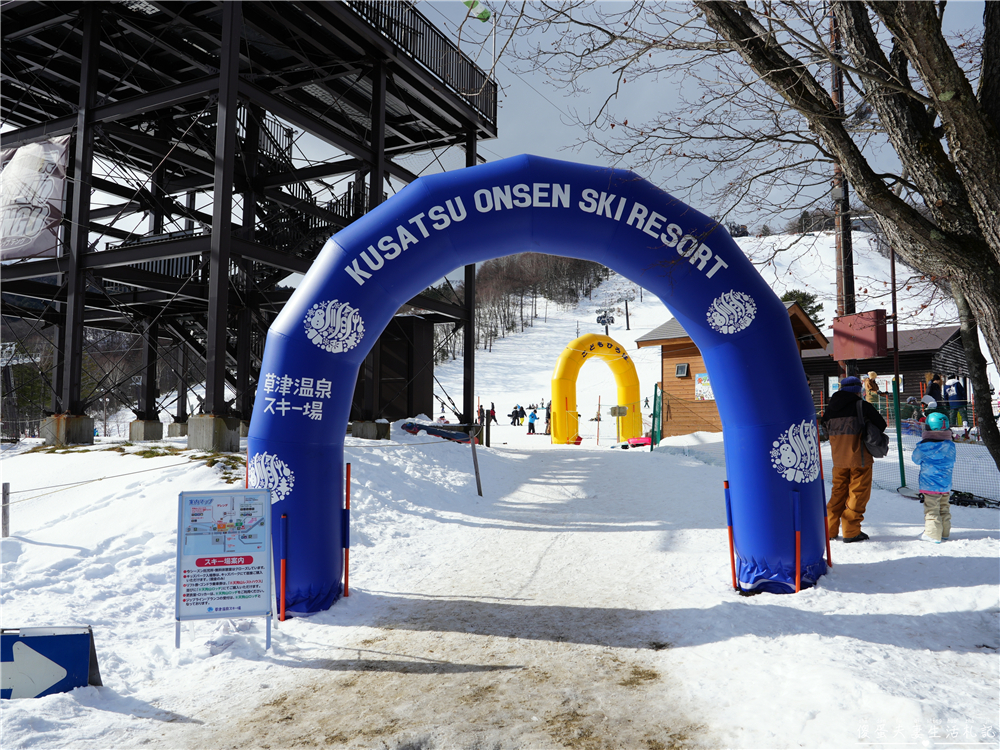 【日本群馬。滑雪】『草津溫泉滑雪場 / 草津温泉スキー場』溫泉小鎮裡的親子滑雪場！ @傻蛋夫妻生活札記