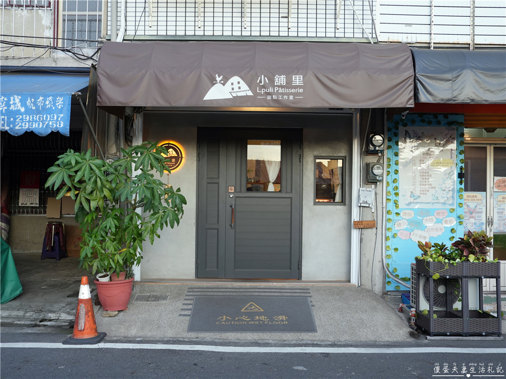 【南投埔里。美食】『小舖里甜點工作室』小店大驚喜！隱身巷弄的冠軍甜點~ @傻蛋夫妻生活札記