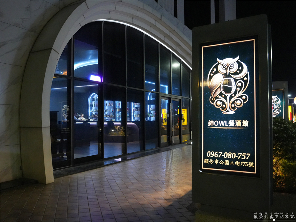 【苗栗頭份。美食】『紳OWL餐酒館』微醺饗宴！品味城市一隅的優雅夜色~ @傻蛋夫妻生活札記