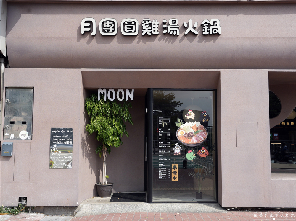 【苗栗頭份。美食】『月團圓雞湯火鍋-頭份尚順店』全新自助吧2代店登場！最低388元個人鴛鴦鍋，澎派自助吧吃到飽！寵物友善火鍋店~ @傻蛋夫妻生活札記