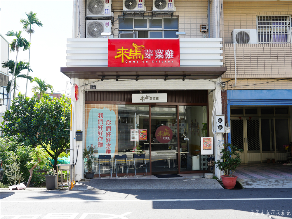 【苗栗頭份。美食】『來馬芽菜雞-頭份總店』異國私房料理!不出國也能吃到大馬經典~ @傻蛋夫妻生活札記 【苗栗頭份。美食】『來馬芽菜雞-頭份總店』異國私房料理!不出國也能吃到大馬經典~ @傻蛋夫妻生活札記