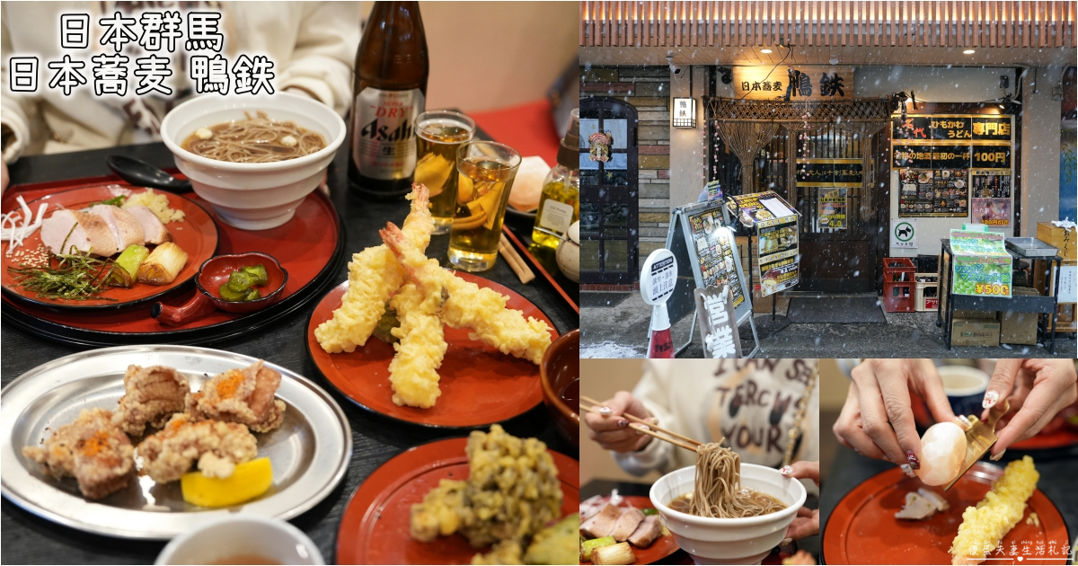 【日本群馬。美食】『日本蕎麦 鴨鉄』草津溫泉必吃鴨肉蕎麥麵！特色舞茸菇也好吃~~ @傻蛋夫妻生活札記