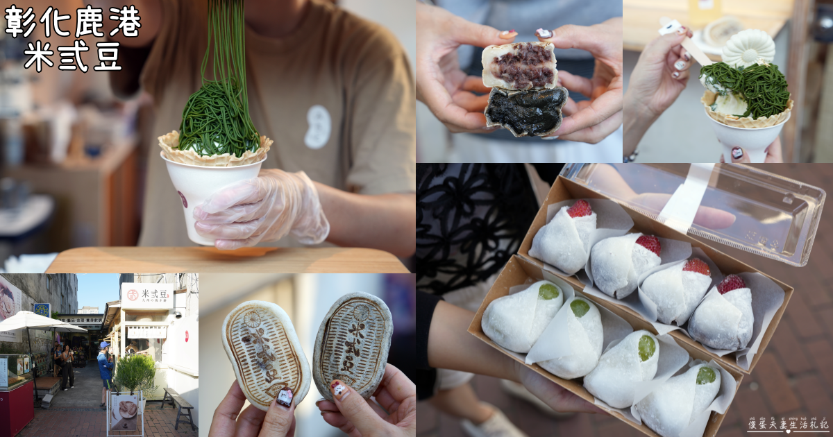 【彰化鹿港美食】『米弎豆お菓子処 / MISATO』超猛小判餅！鹿港老街必吃超人氣日式甜點！ @傻蛋夫妻生活札記