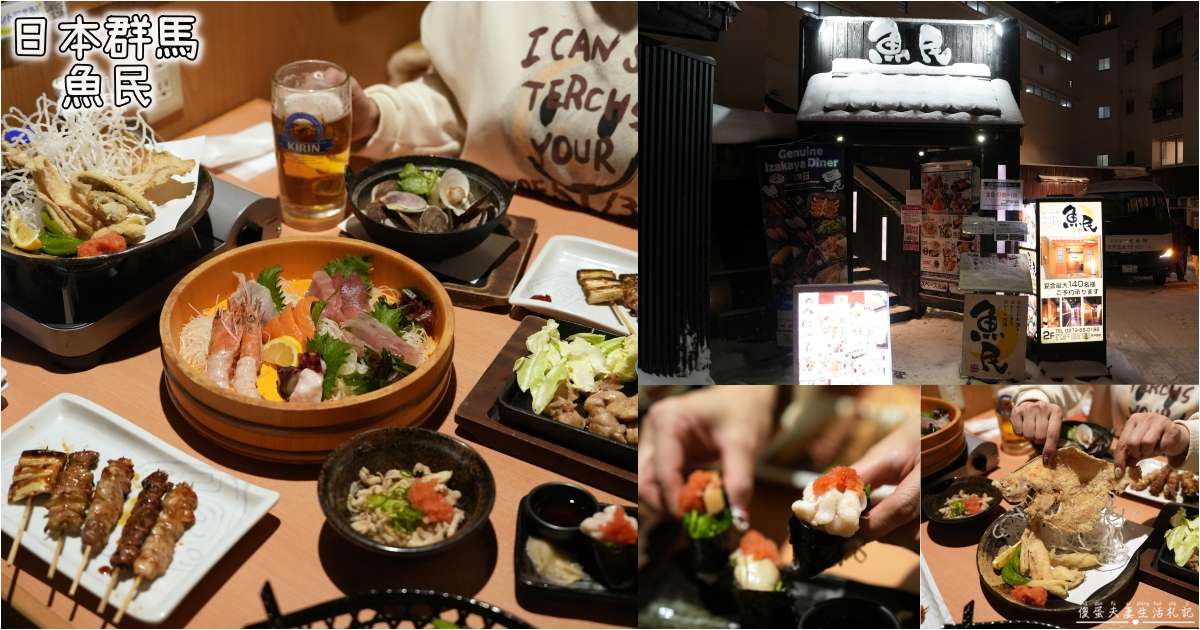 【日本群馬。美食】『魚民日式居酒屋-草津温泉湯畑店』邊吃邊看湯畑夜景超享受！ @傻蛋夫妻生活札記