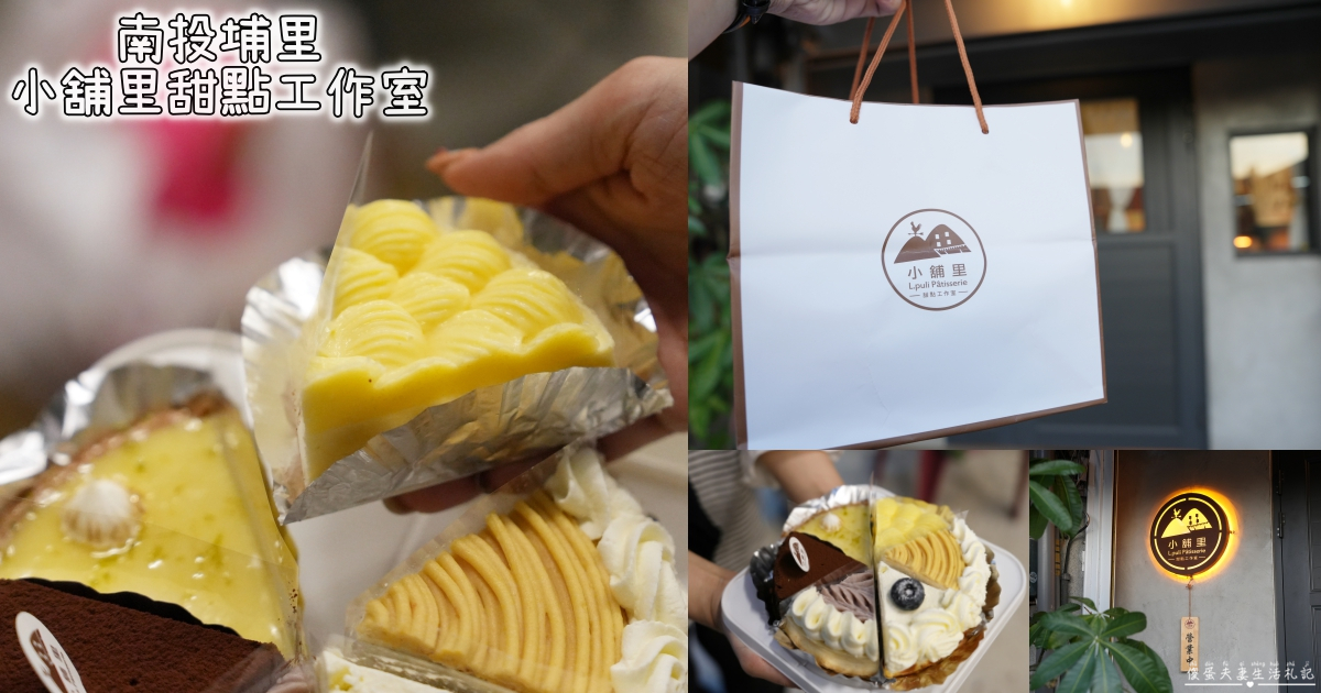 【南投埔里。美食】『小舖里甜點工作室』小店大驚喜！隱身巷弄的冠軍甜點~ @傻蛋夫妻生活札記
