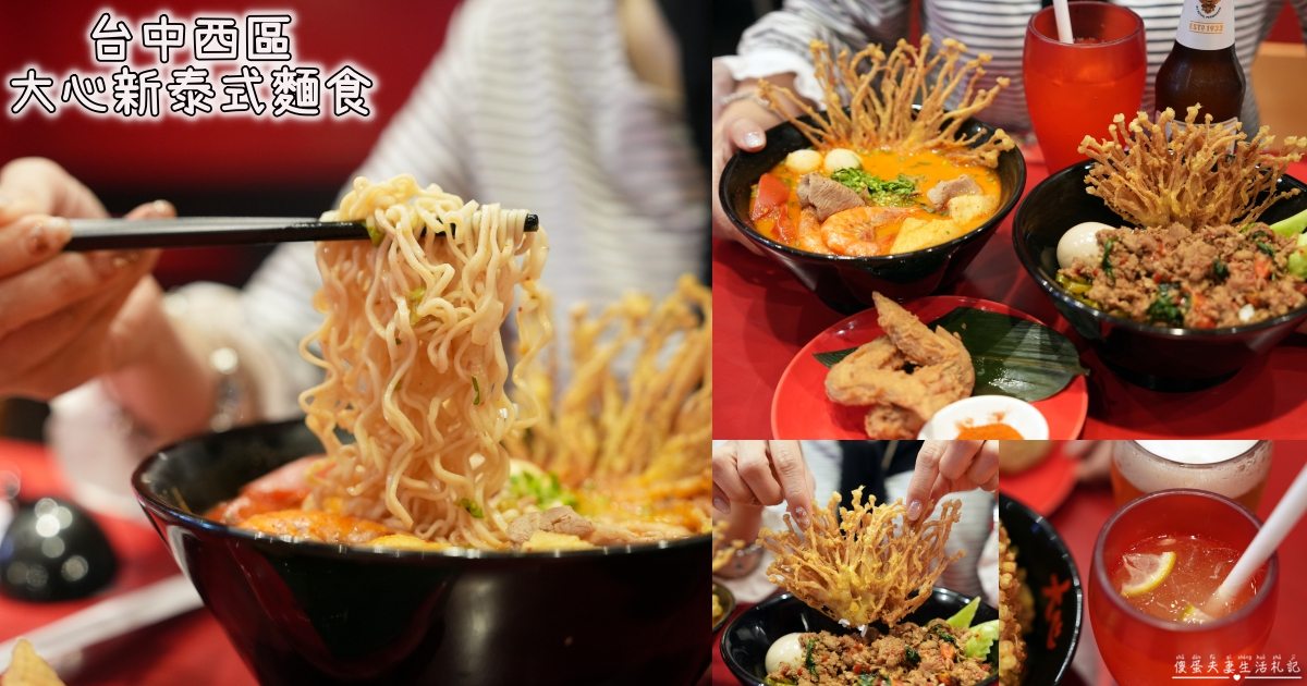 【台中西區。美食】『大心新泰式麵食-台中勤美店』口味香氣都到位！瓦城旗下泰式麵食品牌！ @傻蛋夫妻生活札記