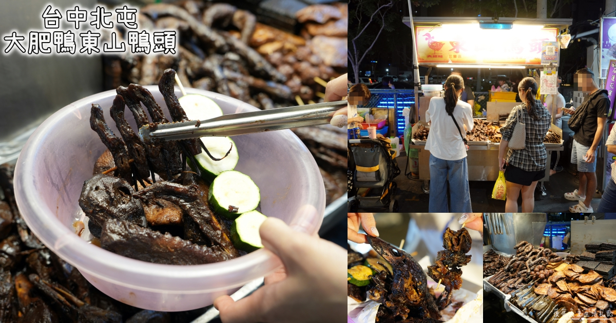 【台中北屯。美食】『大肥鴨東山鴨頭-總站夜市』總站夜市最高評分的東山鴨頭專賣！ @傻蛋夫妻生活札記