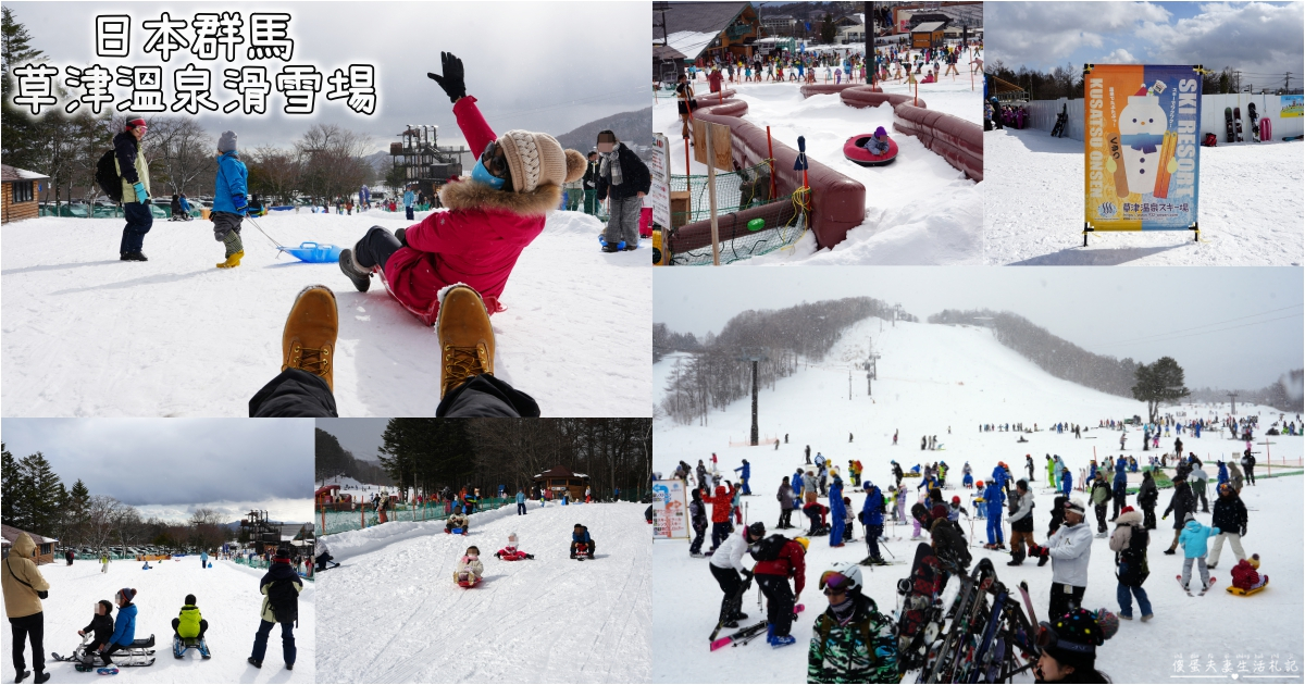 【日本群馬。滑雪】『草津溫泉滑雪場 / 草津温泉スキー場』溫泉小鎮裡的親子滑雪場！ @傻蛋夫妻生活札記