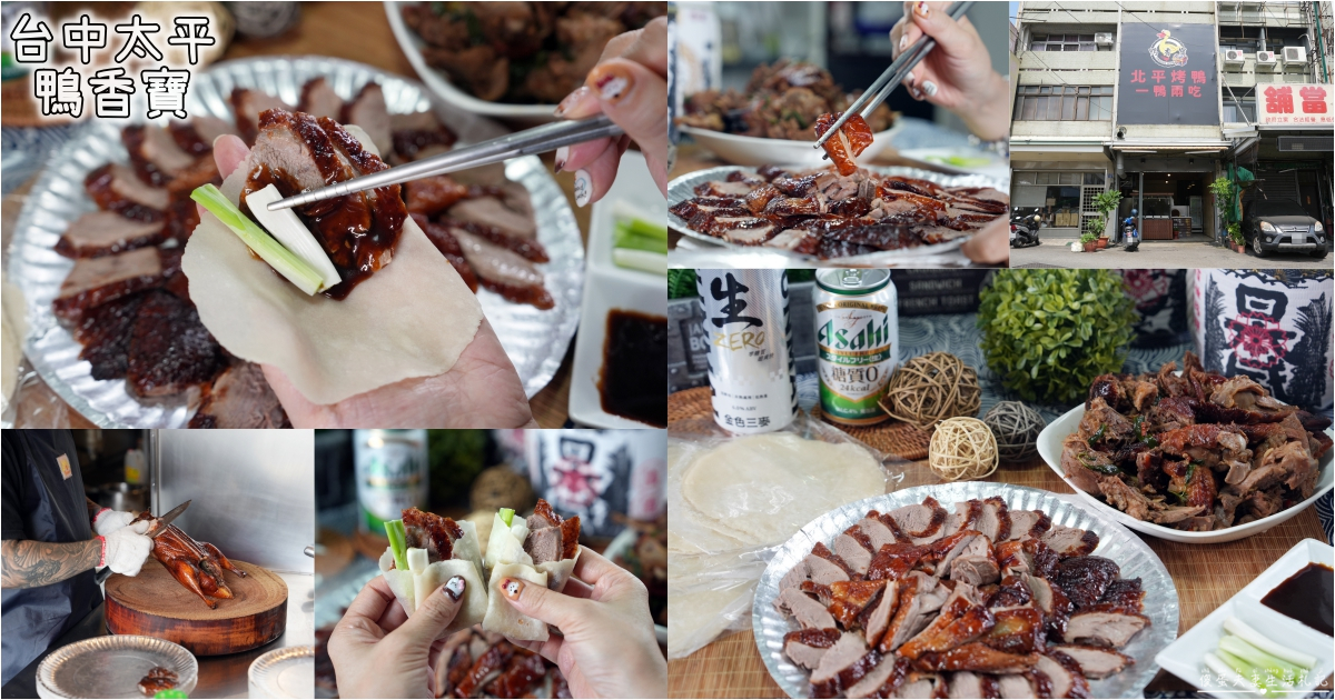 【台中太平。美食】『鴨香寶』皮香肉嫩一鴨二吃！片鴨、炒鴨都有水準的烤鴨專賣店！ @傻蛋夫妻生活札記
