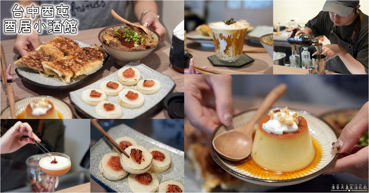 【台中西屯。美食】『酉居小酒館』家一般的舒適~鬆弛感滿滿的溫馨日式小酒館！ @傻蛋夫妻生活札記
