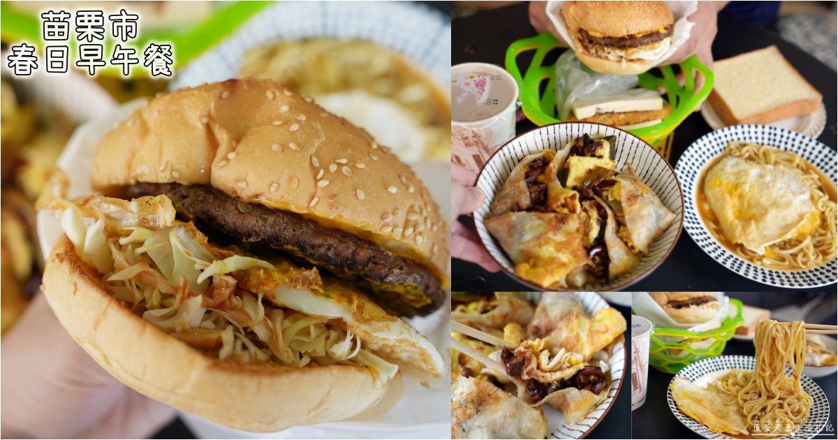 【苗栗市。美食】『春日早午餐』特色創意早餐！客家小炒蛋餅、巧克力薯餅吐司，創意滿點~~ @傻蛋夫妻生活札記