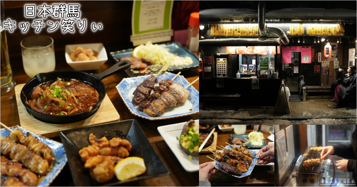 【日本群馬。美食】『キッチン笑りぃ』環境簡單溫馨~草津溫泉街的全室禁煙居酒屋！ @傻蛋夫妻生活札記