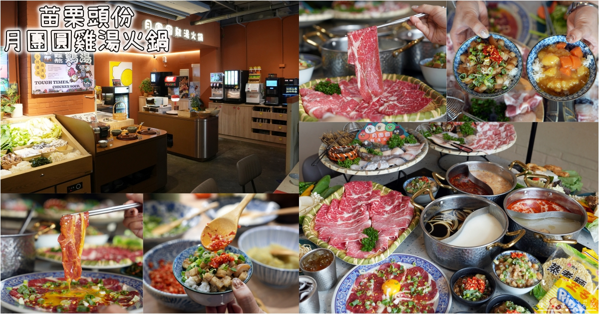 【苗栗頭份。美食】『月團圓雞湯火鍋-頭份尚順店』全新自助吧2代店登場！最低388元個人鴛鴦鍋，澎派自助吧吃到飽！寵物友善火鍋店~ @傻蛋夫妻生活札記