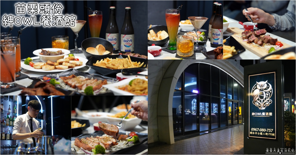 【苗栗頭份。美食】『紳OWL餐酒館』微醺饗宴！品味城市一隅的優雅夜色~ @傻蛋夫妻生活札記