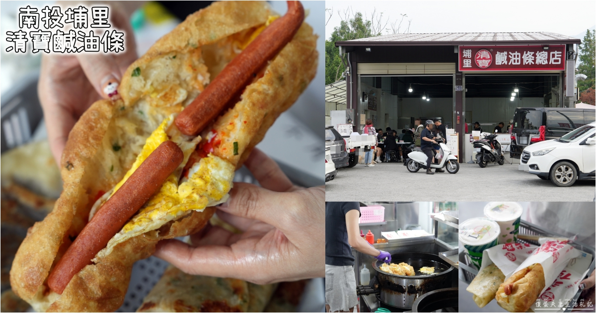 【南投埔里。美食】『埔里清寶鹹油條總店』埔里超人氣早餐！晚來吃不到~~ @傻蛋夫妻生活札記