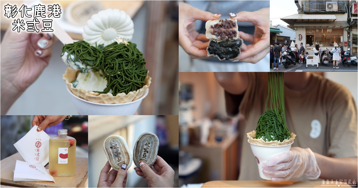 【彰化鹿港。美食】『米弎豆お菓子処 / MISATO』超猛小判餅！鹿港老街必吃超人氣日式甜點！ @傻蛋夫妻生活札記