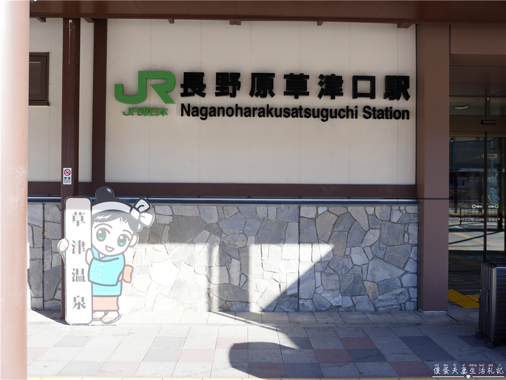 【日本群馬。彙集】『草津溫泉』湯畑溫泉街散策懶人包!吃喝玩樂一篇搞定! @傻蛋夫妻生活札記 【日本群馬。彙集】『草津溫泉』湯畑溫泉街散策懶人包!吃喝玩樂一篇搞定! @傻蛋夫妻生活札記