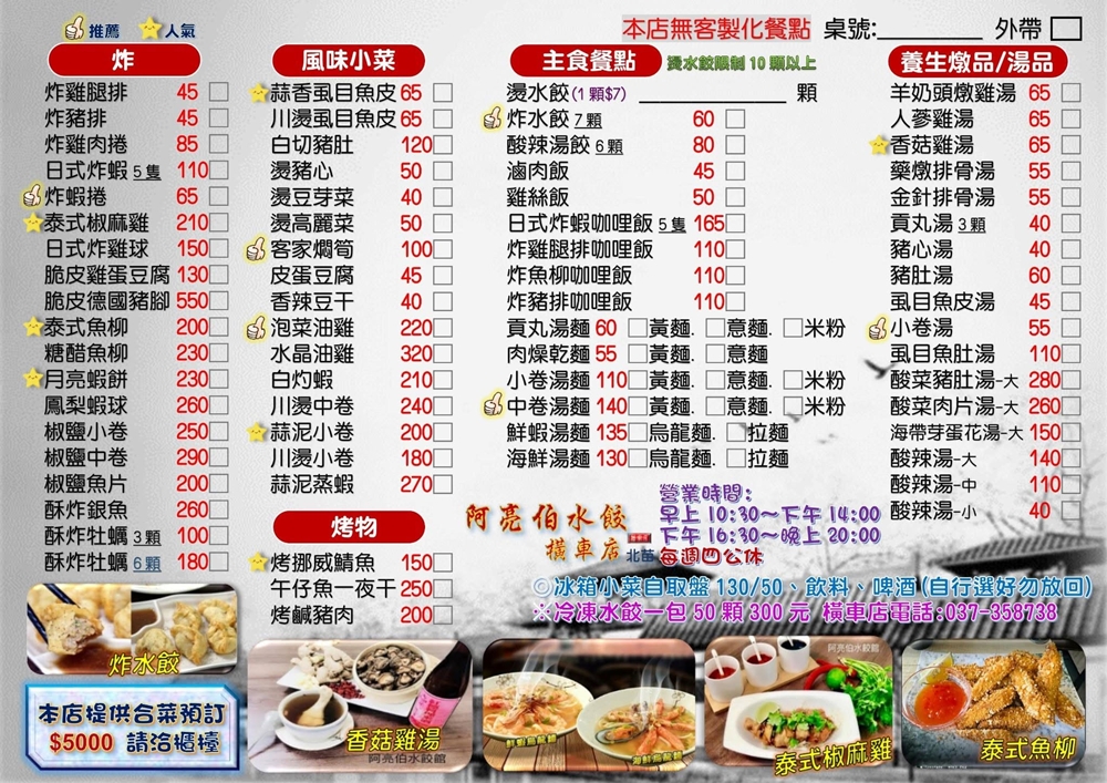 【苗栗市美食】『阿亮伯水餃館-橫車店』皮Q肉紮實！菜色豐富的超多元水餃館！ @傻蛋夫妻生活札記