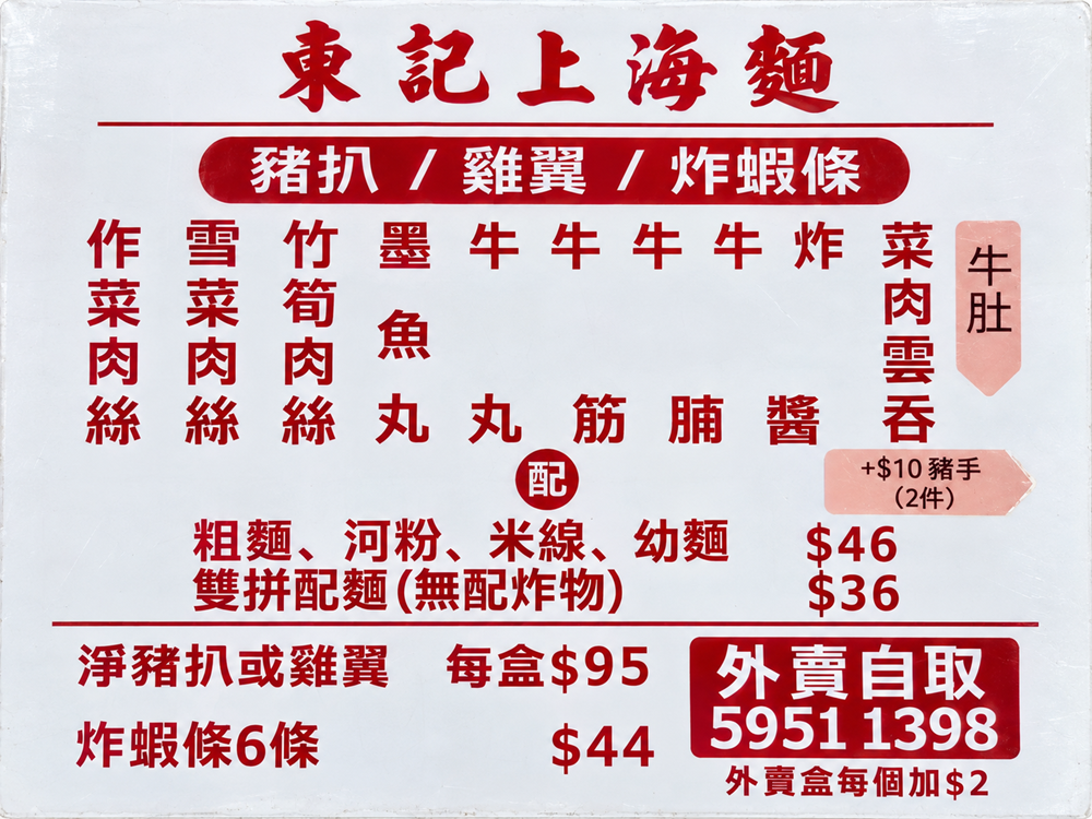 【香港大埔美食】『東記上海麵-大埔墟街市店』在地人帶路！大埔墟街市知名小吃！ @傻蛋夫妻生活札記