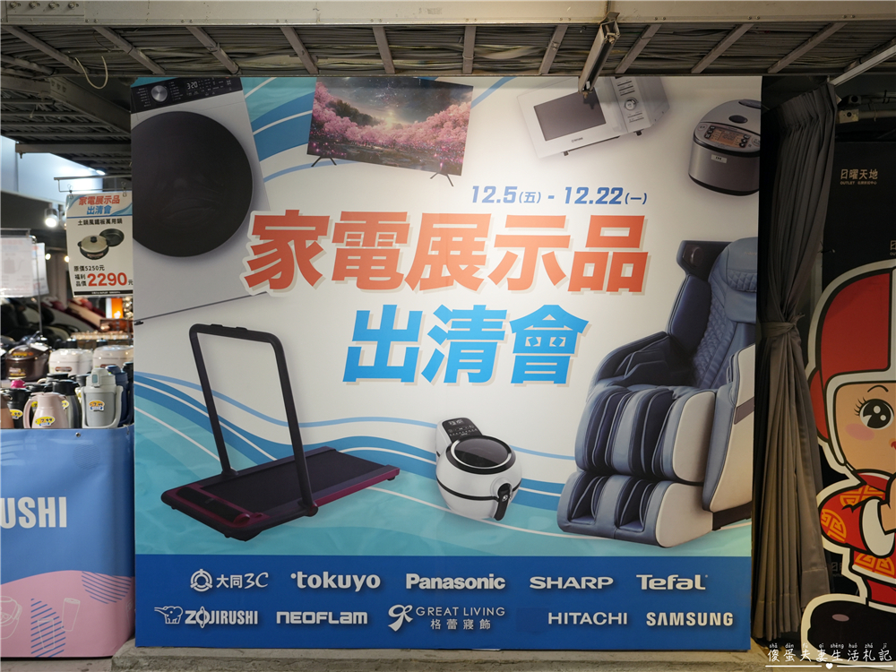 【台中中區。特賣會】『日曜天地OUTLET』年末展示品家電最後出清，全面3折起！各大知名家電、廚具、寢具品牌一次到位！把握機會便宜搶起來！ @傻蛋夫妻生活札記