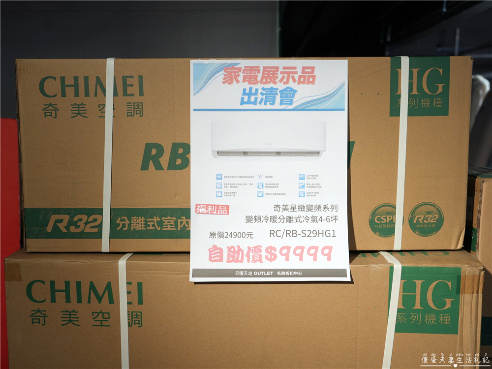 【台中中區。特賣會】『日曜天地OUTLET』年末展示品家電最後出清，全面3折起！各大知名家電、廚具、寢具品牌一次到位！把握機會便宜搶起來！ @傻蛋夫妻生活札記