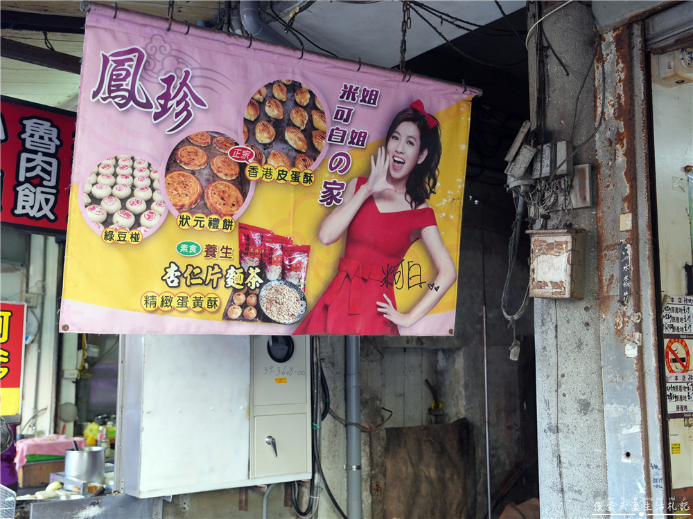 【彰化鹿港。美食】『鳳珍囍餅/凰珍囍餅』鹿港經典餅店！藝人米可白家人經營的傳統中式餅店！ @傻蛋夫妻生活札記