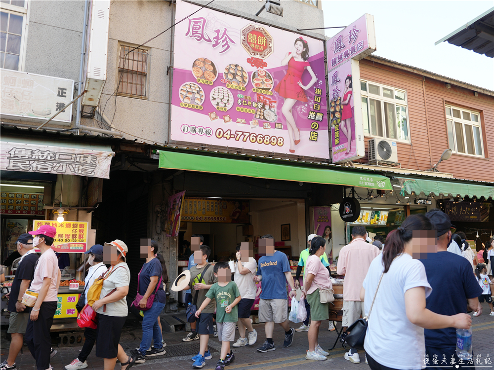 【彰化鹿港。美食】『鳳珍囍餅/凰珍囍餅』鹿港經典餅店！藝人米可白家人經營的傳統中式餅店！ @傻蛋夫妻生活札記