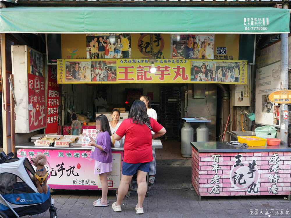 【彰化鹿港。美食】『王記芋丸』祖傳三代！鹿港老街兩大芋丸之一！ @傻蛋夫妻生活札記
