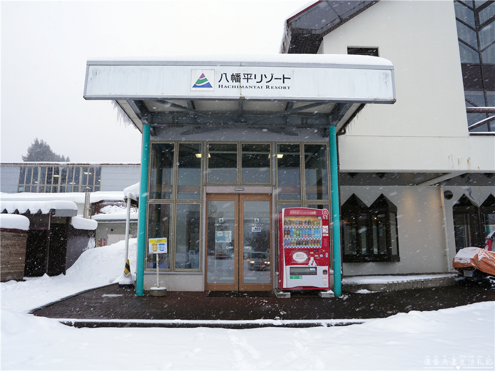 【日本岩手。滑雪】『八幡平渡假村全景滑雪場』新手滑雪×雪樂園×溫泉飯店一次搞定！ @傻蛋夫妻生活札記