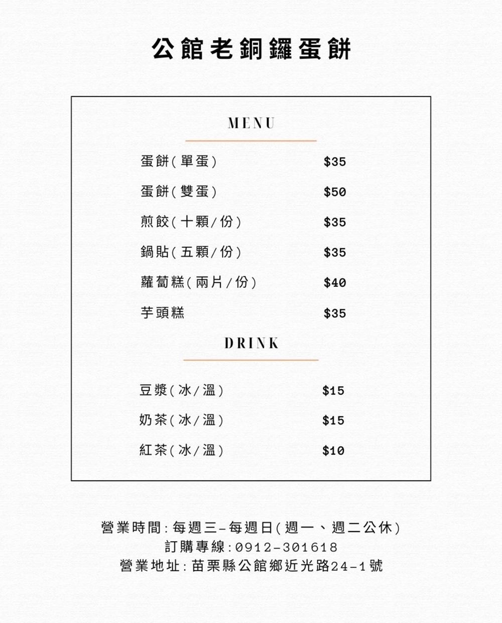 【苗栗公館美食】『銅鑼蛋餅-苗栗公館店 / 老銅鑼蛋餅』創始人駐店!在公館也能吃到經典銅鑼蛋餅啦! @傻蛋夫妻生活札記 【苗栗公館美食】『銅鑼蛋餅-苗栗公館店 / 老銅鑼蛋餅』創始人駐店!在公館也能吃到經典銅鑼蛋餅啦! @傻蛋夫妻生活札記