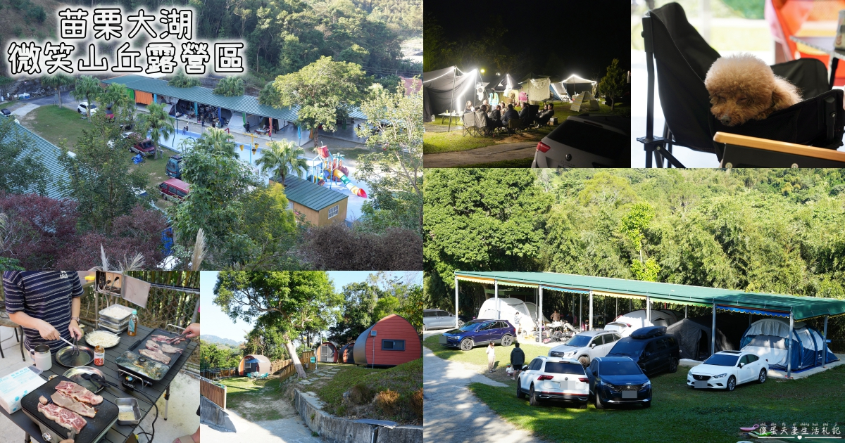 【苗栗大湖。露營】『微笑山丘露營區』玩到不想回家！孩子放電、大人放鬆的樂園系露營區！ @傻蛋夫妻生活札記