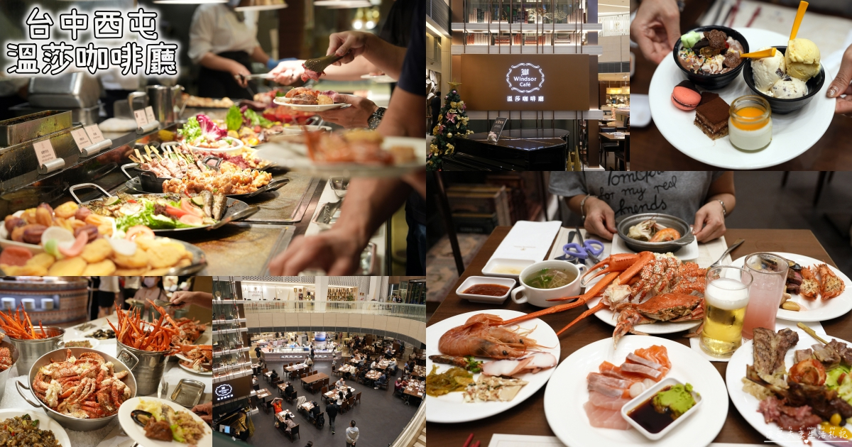 【台中西屯。美食】『溫莎咖啡廳』高質感Buffet！裕元花園酒店的吃到飽百匯餐廳！ @傻蛋夫妻生活札記