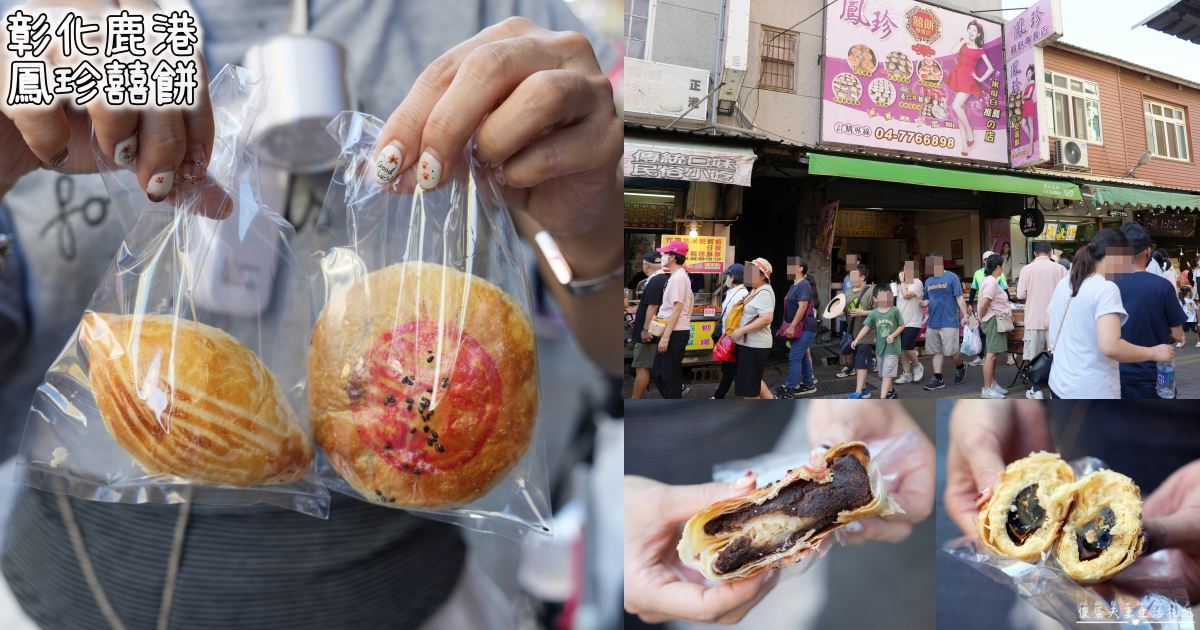 【彰化鹿港。美食】『鳳珍囍餅/凰珍囍餅』鹿港經典餅店！藝人米可白家人經營的傳統中式餅店！ @傻蛋夫妻生活札記