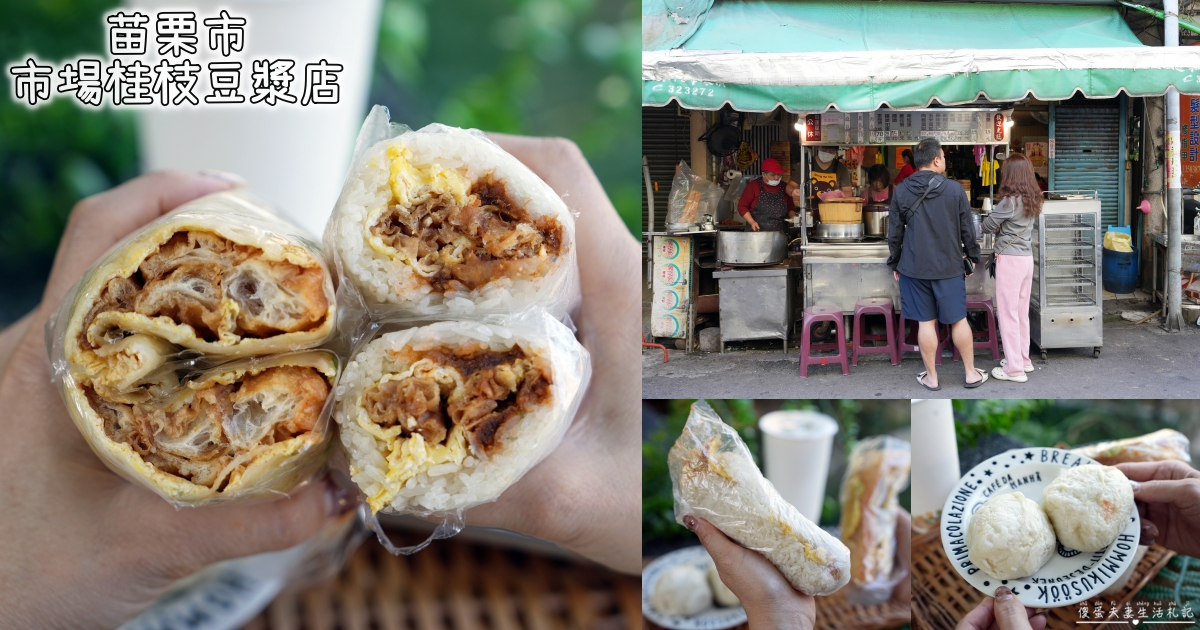 【苗栗市。美食】『市場桂枝豆漿店』超猛鮮肉包子！藏在南苗市場的傳統早餐店！ @傻蛋夫妻生活札記