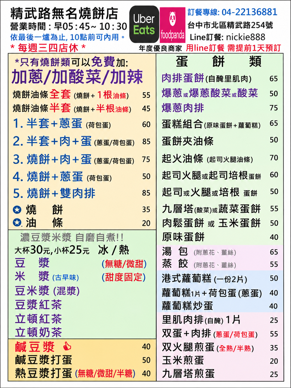 【台中北區美食】『精武路無名燒餅店』超猛老字號特色燒餅！蔥花、酸菜、辣椒加到爆！ @傻蛋夫妻生活札記