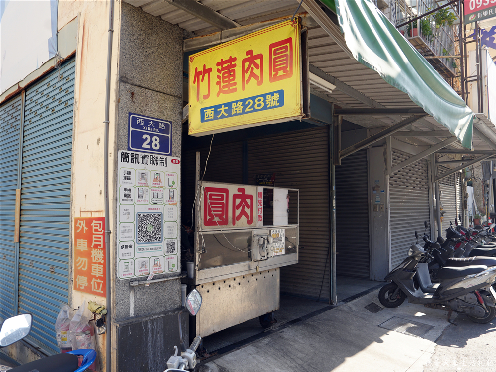 【新竹東區。美食】『竹蓮肉圓』跨越半世紀的味道！新竹老字號肉圓名店~ @傻蛋夫妻生活札記
