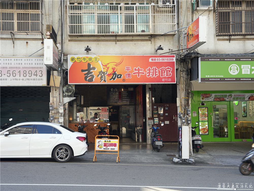 【新竹東區。美食】『吉賀加平價牛排館-新竹店』大口吃肉！肉食小資大滿足~~內用加麵免費！冰品、飲料、湯品等自助吧無限供應~ @傻蛋夫妻生活札記