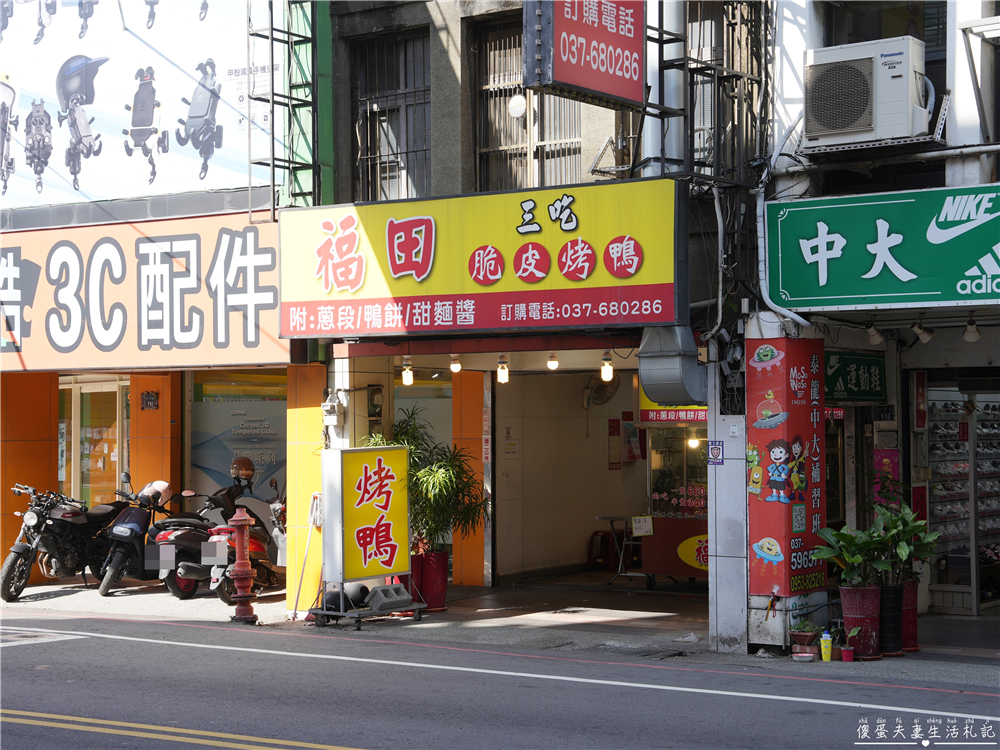 【苗栗頭份。美食】『福田脆皮烤鴨三吃』涮嘴烤鴨！片鴨、炒鴨架一次滿足~~ @傻蛋夫妻生活札記