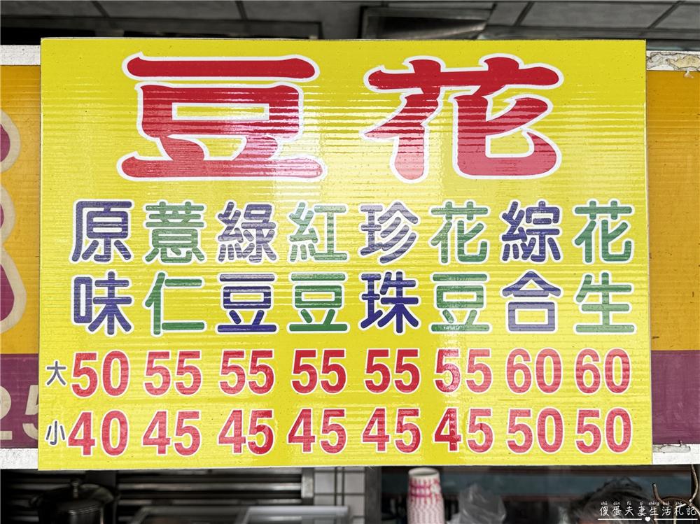 【苗栗市美食】『感恩豆花』料多實在!南苗市場的銅板價美味豆花! @傻蛋夫妻生活札記 【苗栗市美食】『感恩豆花』料多實在!南苗市場的銅板價美味豆花! @傻蛋夫妻生活札記