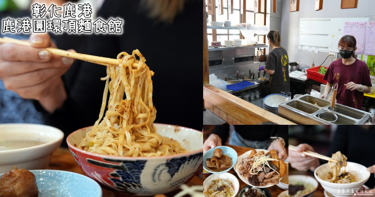 【彰化鹿港。美食】『鹿港圓環頂麵食館』鹿港老街超夯麵食館！10元小菜、俗又大碗！ @傻蛋夫妻生活札記