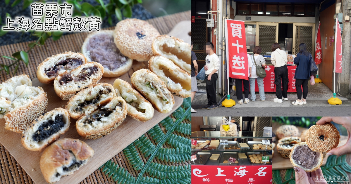 【苗栗市。美食】『上海名點蟹殼黃』香脆耐吃！客家美食街的上海小點心~ @傻蛋夫妻生活札記