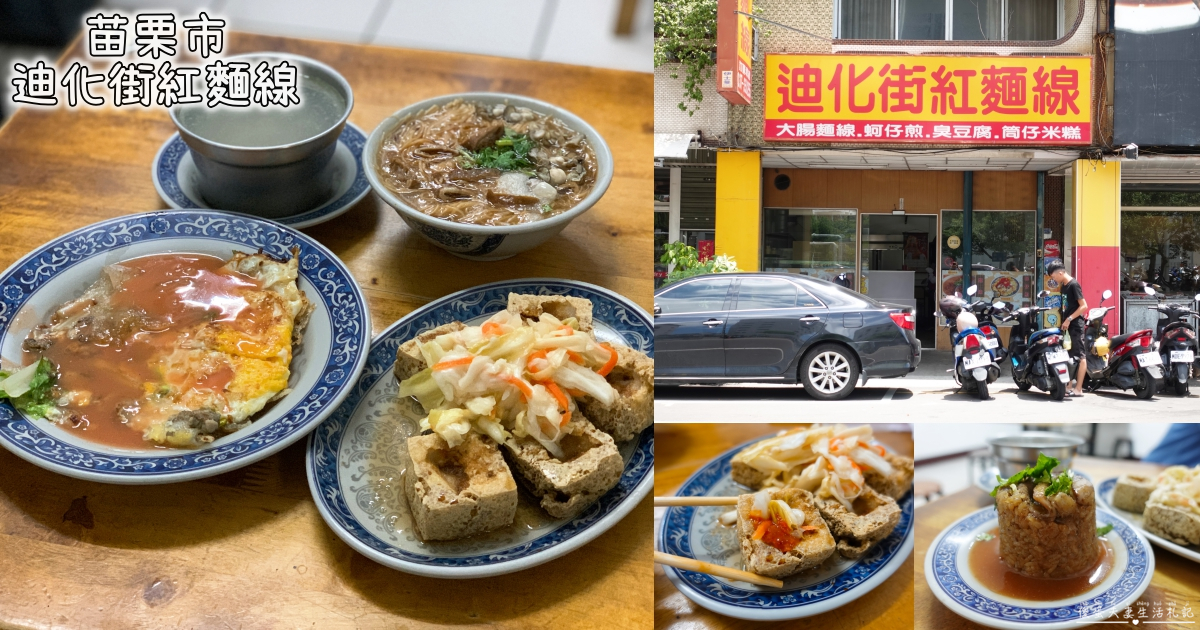 【苗栗市。美食】『迪化街紅麵線』品項超簡單！出乎意料好吃的臭豆腐與蚵仔煎！ @傻蛋夫妻生活札記
