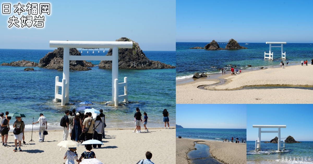 【日本福岡。景點】『櫻井二見浦 夫婦岩』糸島最浪漫的海景打卡點！ @傻蛋夫妻生活札記