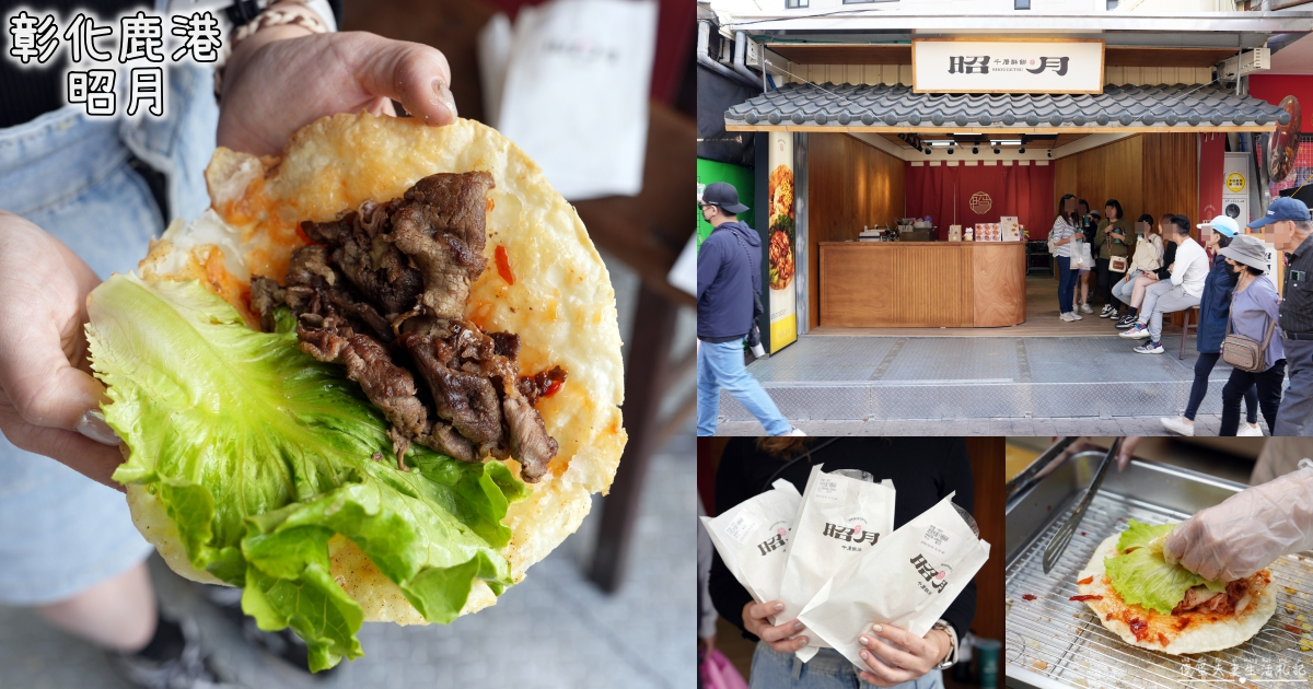 【彰化鹿港。美食】『昭月丨千層酥餅』酥脆餅皮豪邁開吃！鹿港老街的人氣散步小吃！ @傻蛋夫妻生活札記