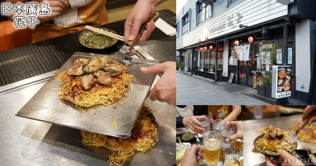 【日本廣島。美食】『Hanako花子-宮島口店』正宗廣島風御好燒!嚴島渡輪前好吃的道地廣島燒! @傻蛋夫妻生活札記 【日本廣島。美食】『Hanako花子-宮島口店』正宗廣島風御好燒!嚴島渡輪前好吃的道地廣島燒! @傻蛋夫妻生活札記