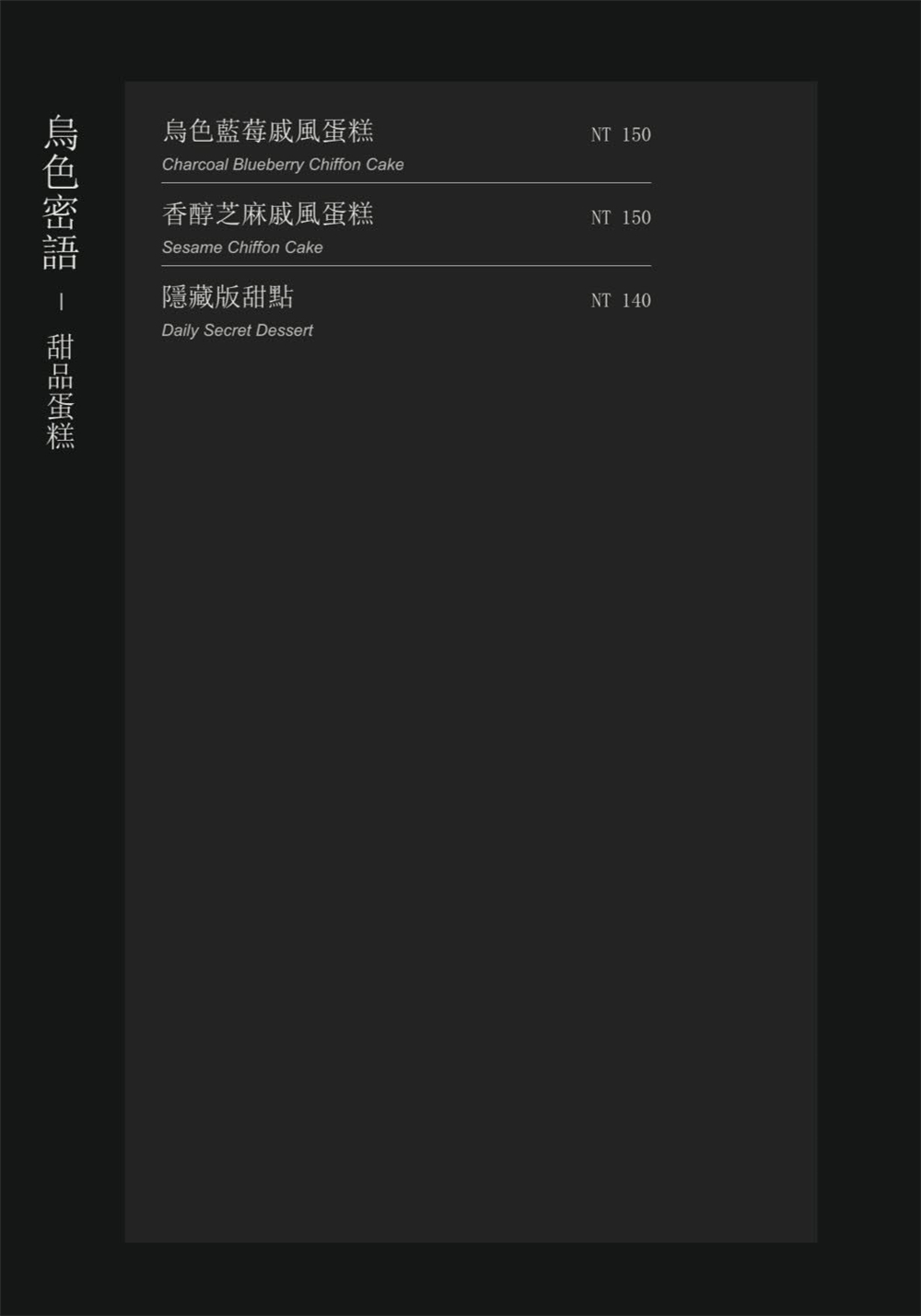 【苗栗後龍美食】『烏色後龍&bull; VU houlong-高鐵旗艦店』黑色美學再進化！客家元素揉合現代風格的質感系餐廳！ @傻蛋夫妻生活札記
