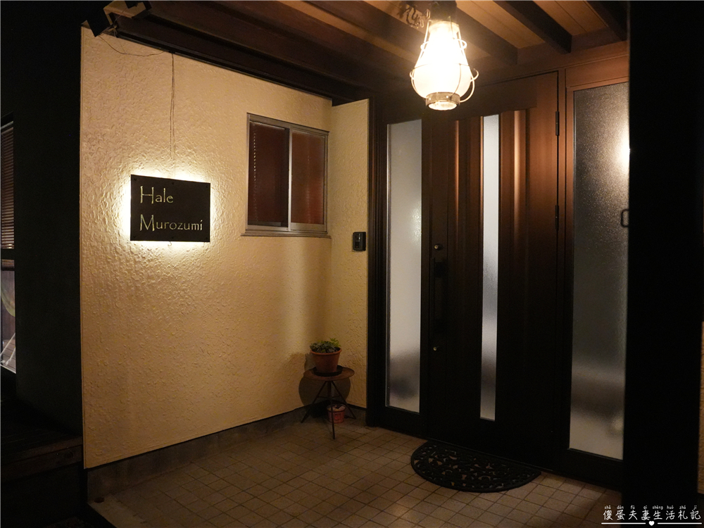【日本山口住宿】『Hale Murozumi ハレムロズミ』10人包棟民宿推薦!在地海邊小鎮的慢生活體驗~ @傻蛋夫妻生活札記 【日本山口住宿】『Hale Murozumi ハレムロズミ』10人包棟民宿推薦!在地海邊小鎮的慢生活體驗~ @傻蛋夫妻生活札記