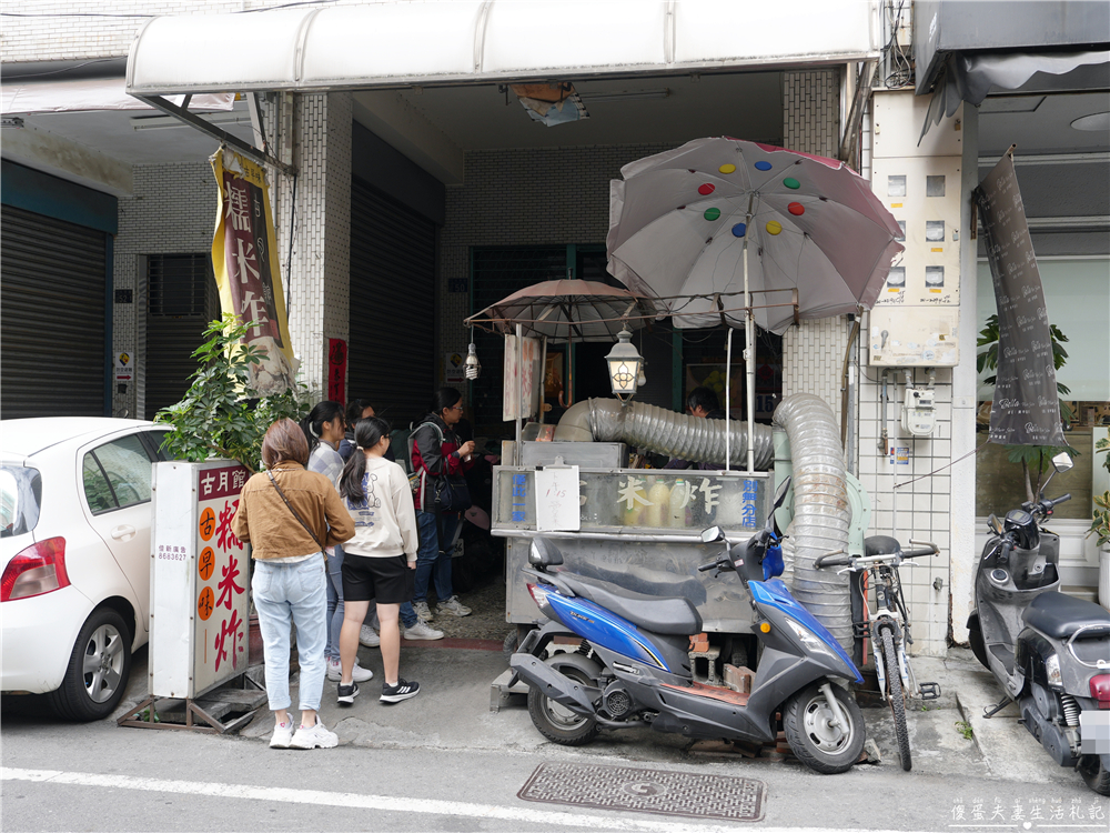 【彰化市。美食】『古月館糯米炸』跨越半世紀的老店！彰化古早味涮嘴小點心！ @傻蛋夫妻生活札記